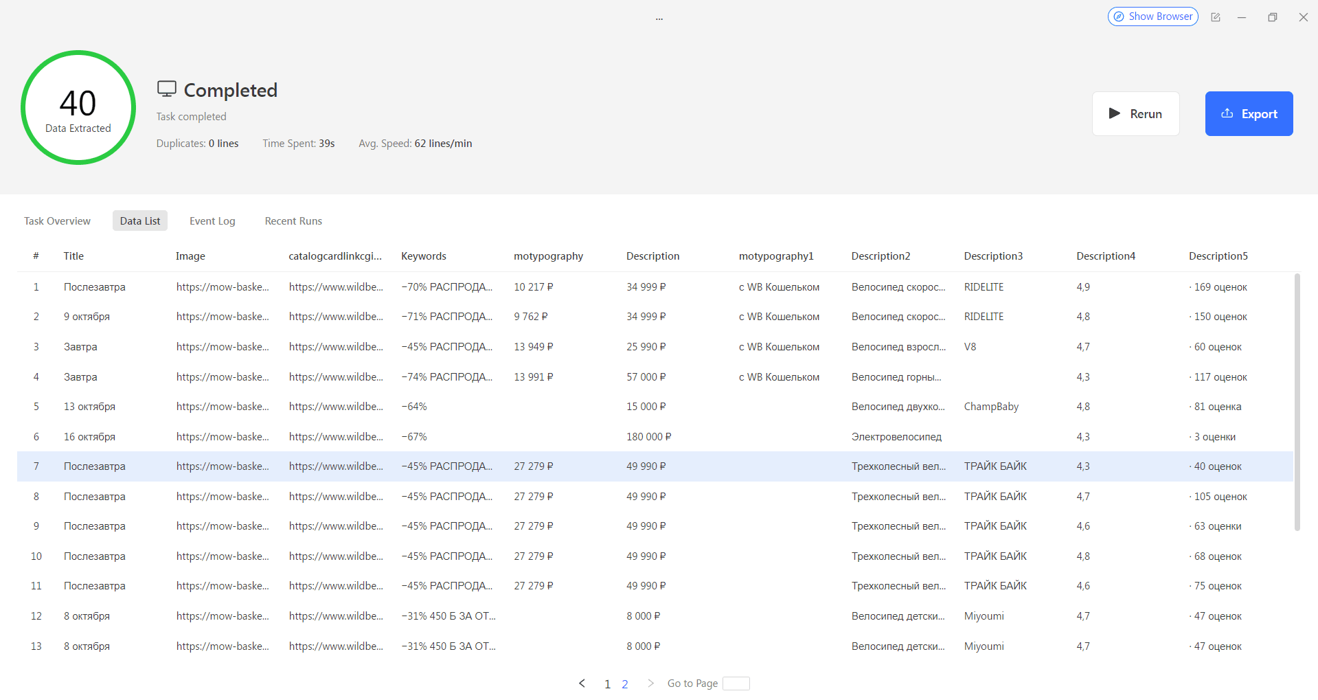 Результаты сбора данных о товарах Wildberries в программе парсера / Wildberries product data collected in a scraping tool