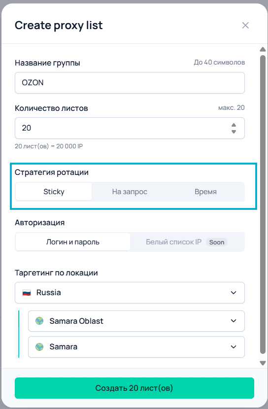 Выбор режима ротации резидентских прокси при создании списка в Node Proxy / Selecting a residential proxy rotation mode when creating a list in Node Proxy