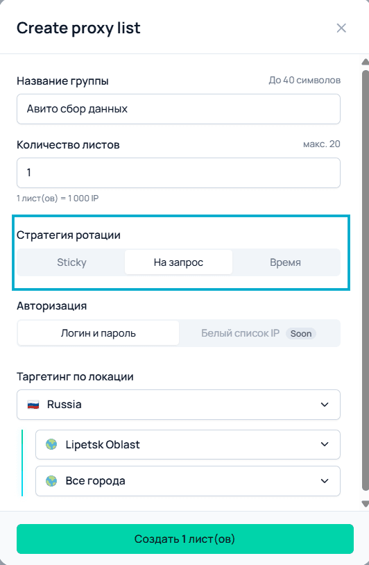 Выбор режима ротации резидентских прокси при создании списка в Node Proxy / Selecting a residential proxy rotation mode when creating a list in Node Proxy
