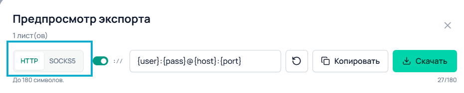 Выбор протокола HTTP или SOCKS5 при экспорте списка прокси в Node Proxy / Selecting HTTP or SOCKS5 when exporting a proxy list in Node Proxy